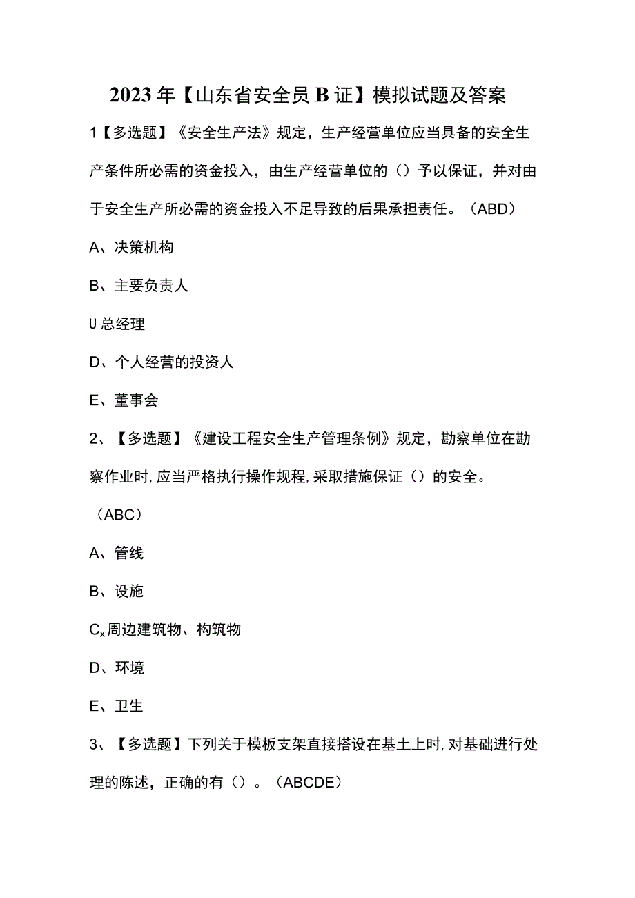 2023年【山东省安全员B证】模拟试题及答案.docx_第1页