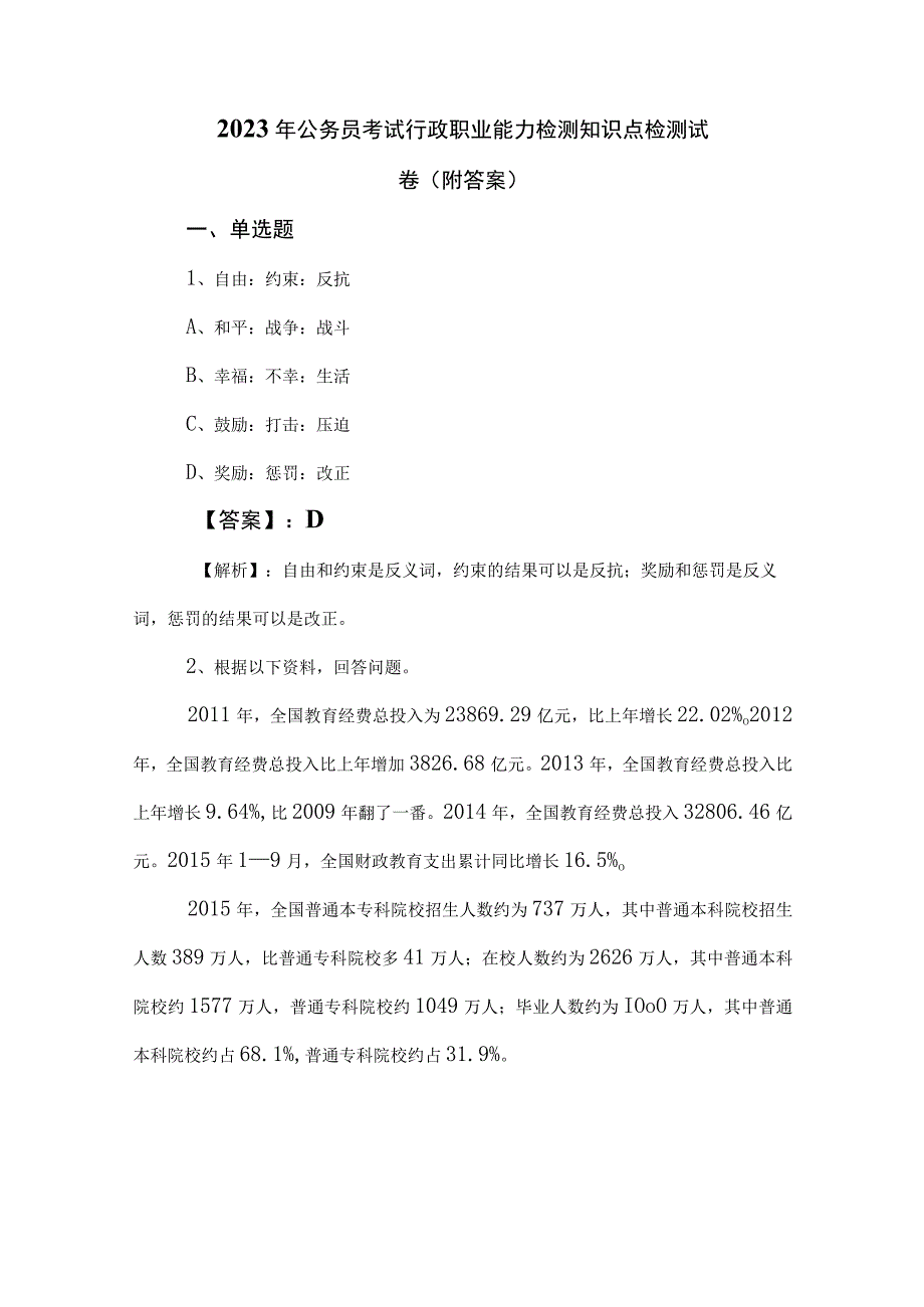 2023年公务员考试行政职业能力检测知识点检测试卷（附答案）.docx_第1页