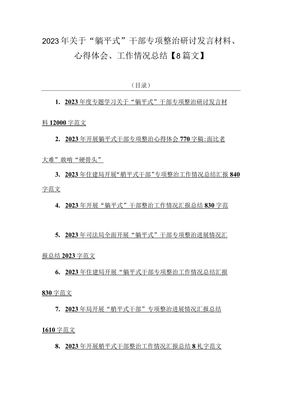 2023年关于“躺平式”干部专项整治研讨发言材料、心得体会、工作情况总结【8篇文】.docx_第1页