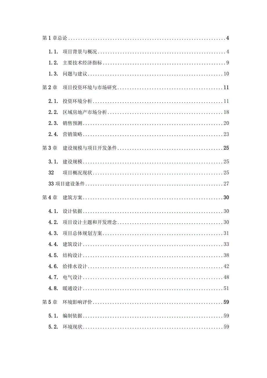 XX大型高层住宅项目可行性研究报告.docx_第2页