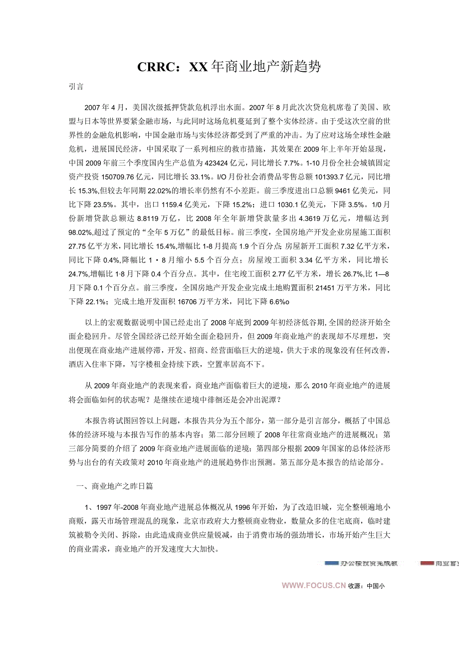 CRRC：XX年商业地产新趋势.docx_第1页