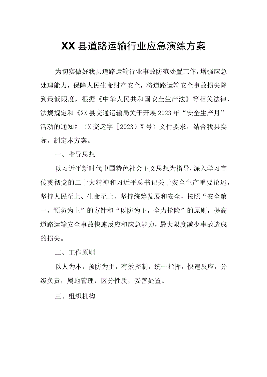 XX县道路运输行业应急演练方案.docx_第1页