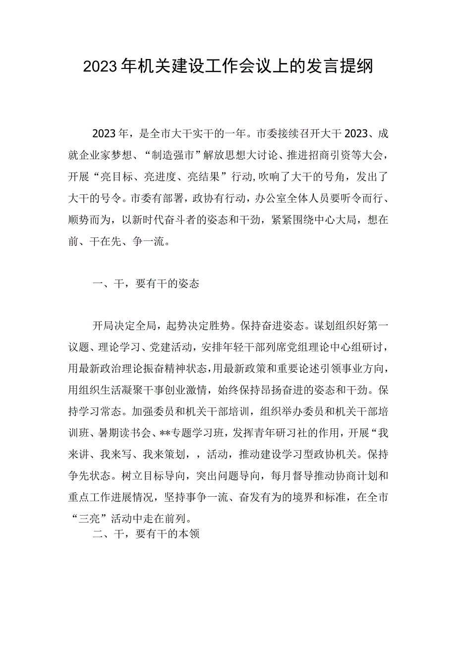 2023年机关建设工作会议上的发言提纲.docx_第1页