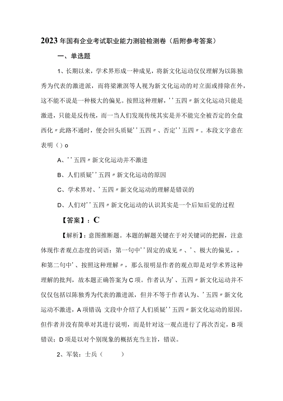 2023年国有企业考试职业能力测验检测卷（后附参考答案）.docx_第1页