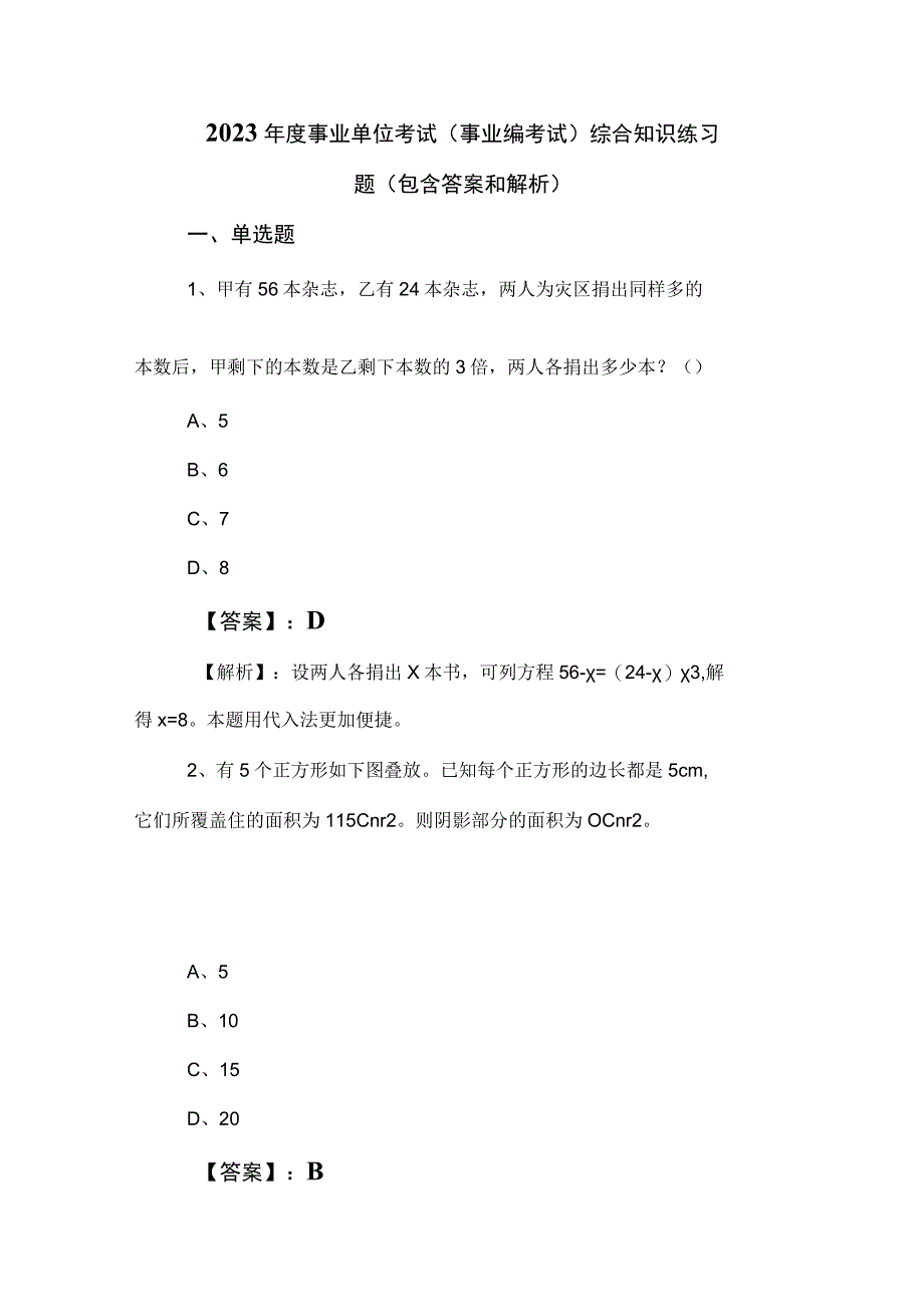 2023年度事业单位考试（事业编考试）综合知识练习题（包含答案和解析）.docx_第1页