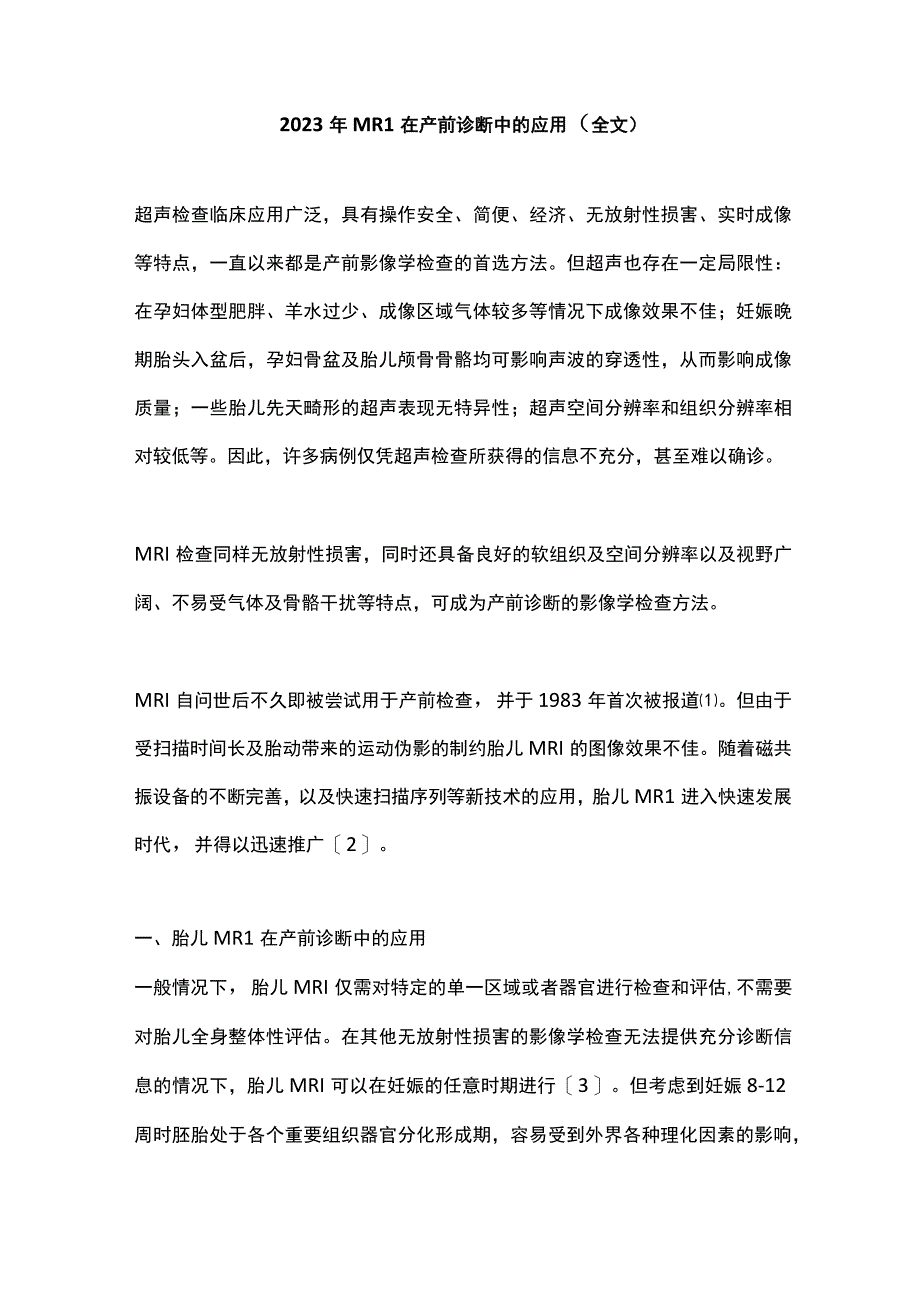 2022年MRI在产前诊断中的应用（全文）.docx_第1页