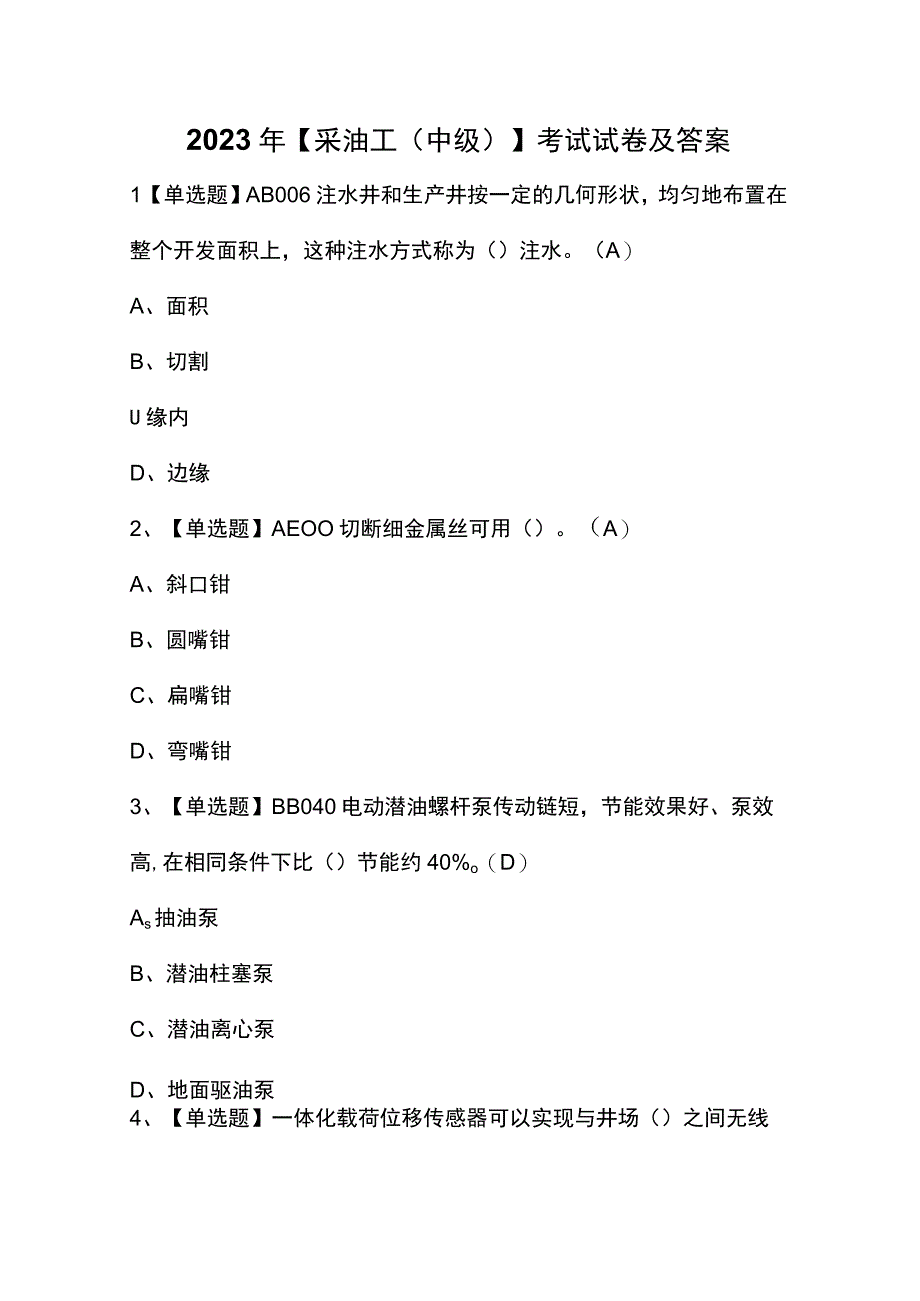 2023年【采油工（中级）】考试试卷及答案.docx_第1页