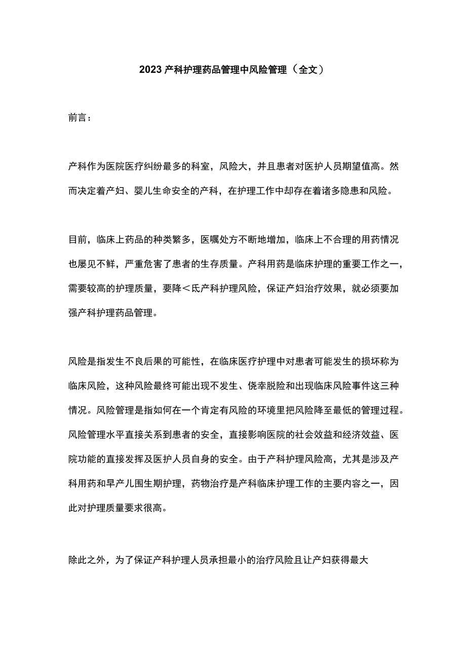 2022产科护理药品管理中风险管理（全文）.docx_第1页