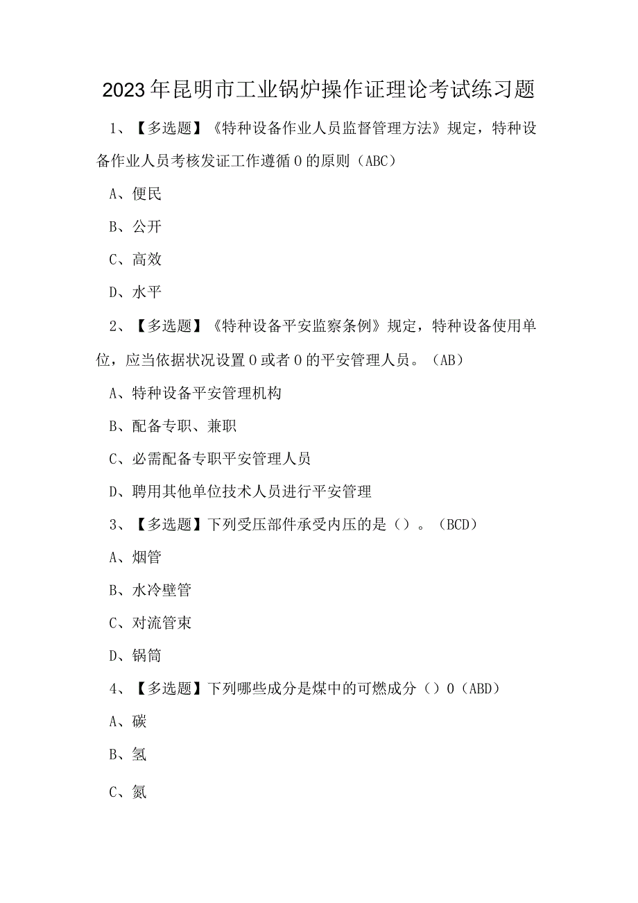 2023年昆明市工业锅炉操作证理论考试练习题.docx_第1页