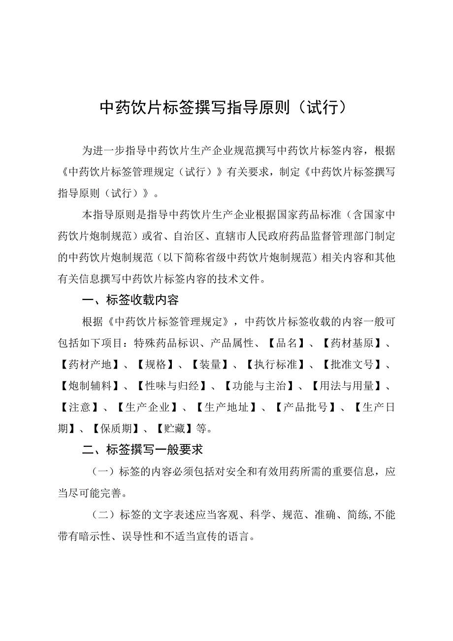 2023中药饮片标签撰写指导原则.docx_第1页