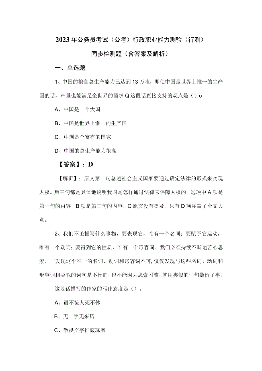 2023年公务员考试（公考)行政职业能力测验（行测）同步检测题（含答案及解析）.docx_第1页