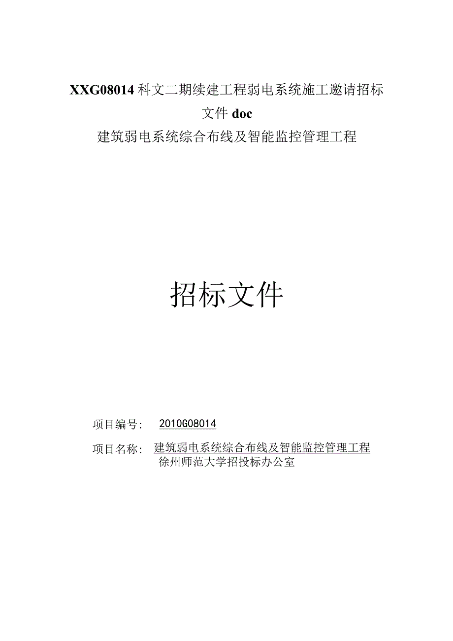 XXG08014科文二期续建工程弱电系统施工邀请招标文件doc.docx_第1页