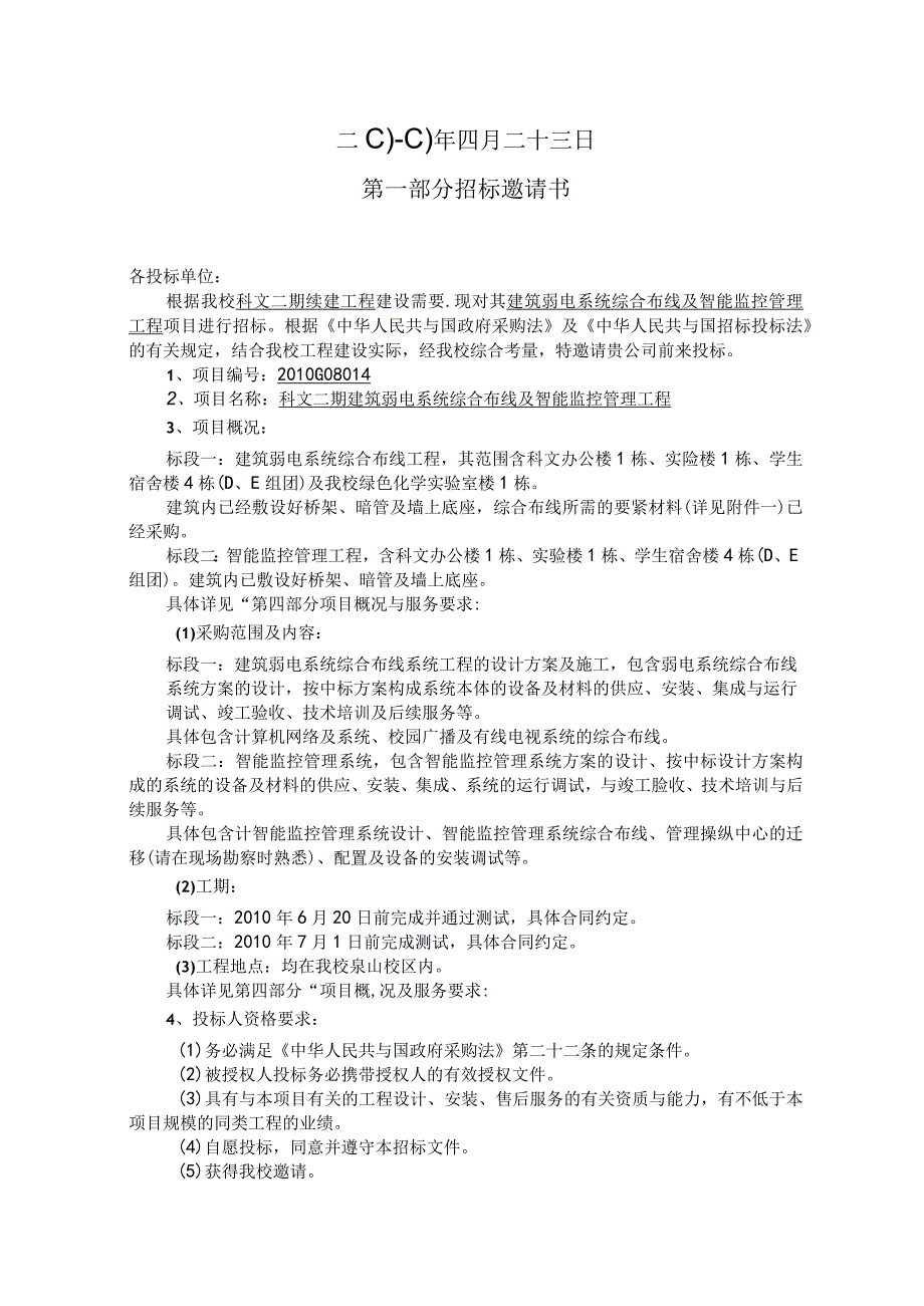 XXG08014科文二期续建工程弱电系统施工邀请招标文件doc.docx_第2页