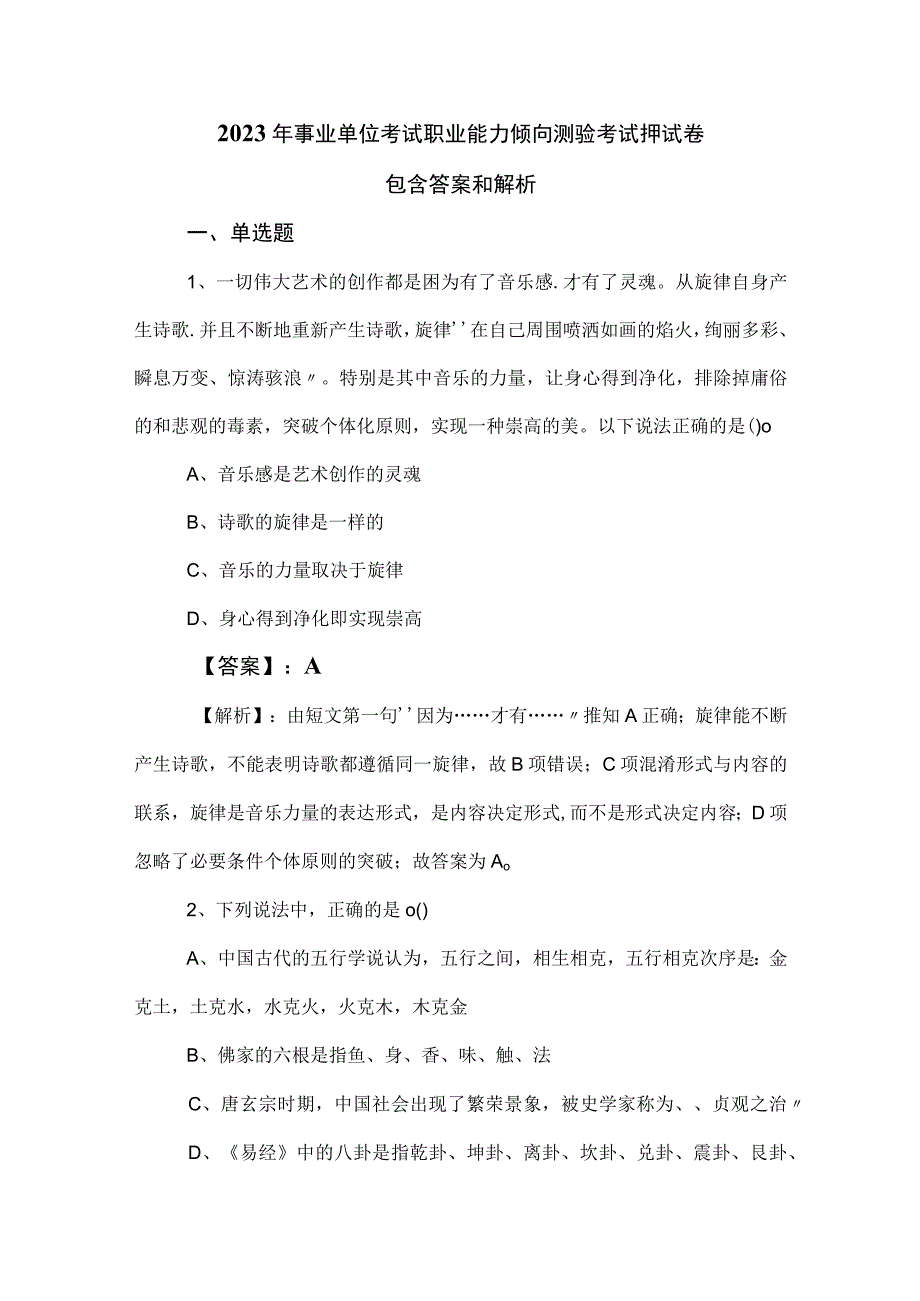 2023年事业单位考试职业能力倾向测验考试押试卷包含答案和解析.docx_第1页