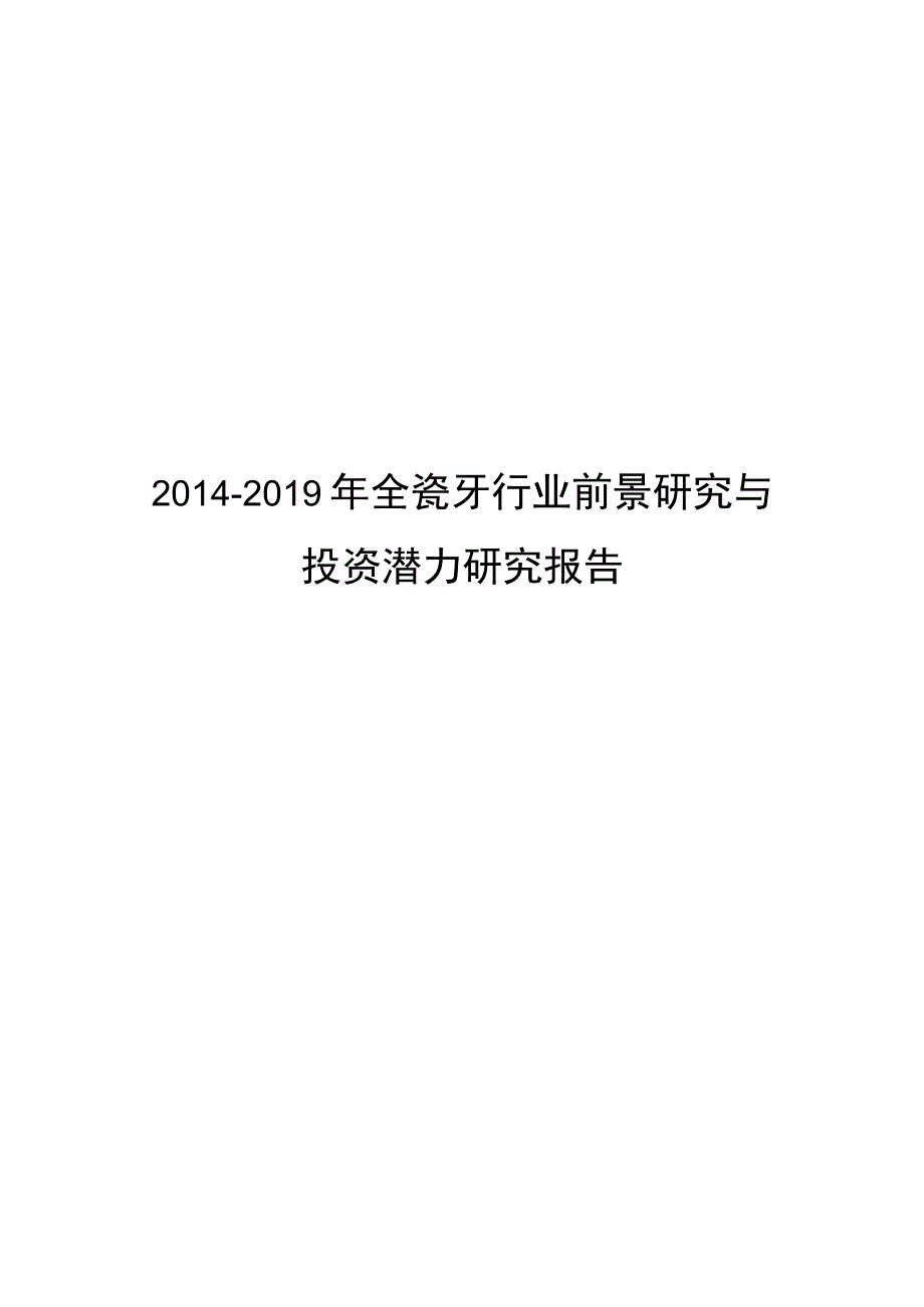 XX2021年全瓷牙行业前景研究与投资潜力研究报告.docx_第1页