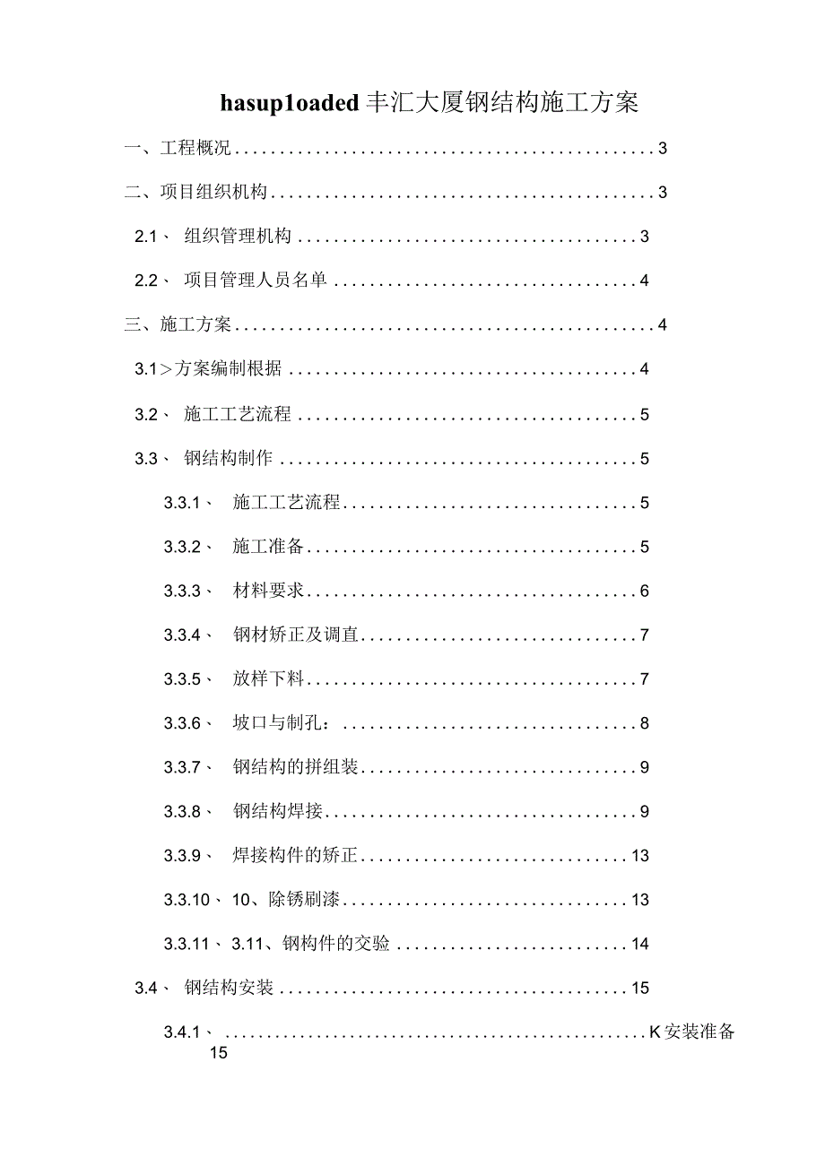 hasuploaded丰汇大厦钢结构施工方案.docx_第1页