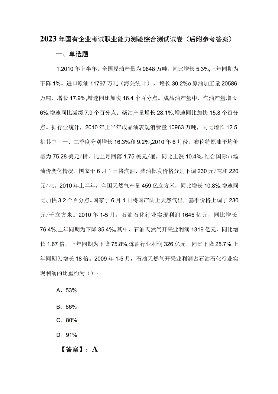 2023年国有企业考试职业能力测验综合测试试卷（后附参考答案）.docx_第1页