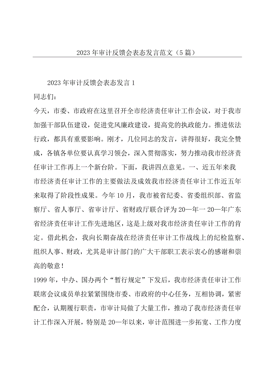 2023年审计反馈会表态发言范文(5篇).docx_第1页