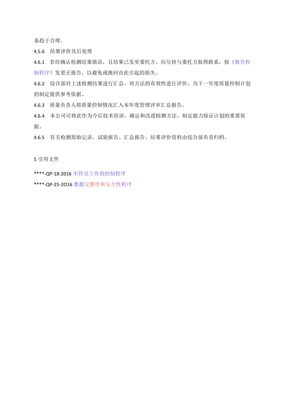 ok-QP-28质量控制程序.docx_第3页