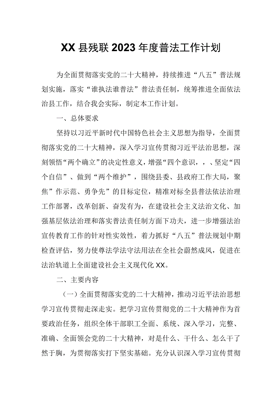 XX县残联2023年度普法工作计划.docx_第1页