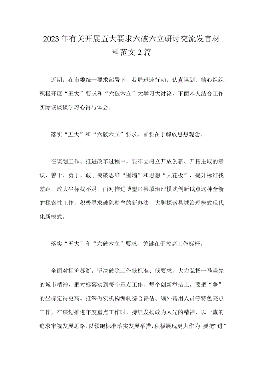 2023年有关开展五大要求六破六立研讨交流发言材料范文2篇.docx_第1页