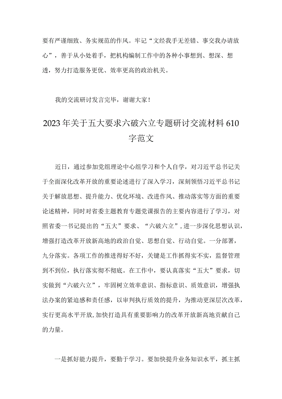 2023年有关开展五大要求六破六立研讨交流发言材料范文2篇.docx_第3页