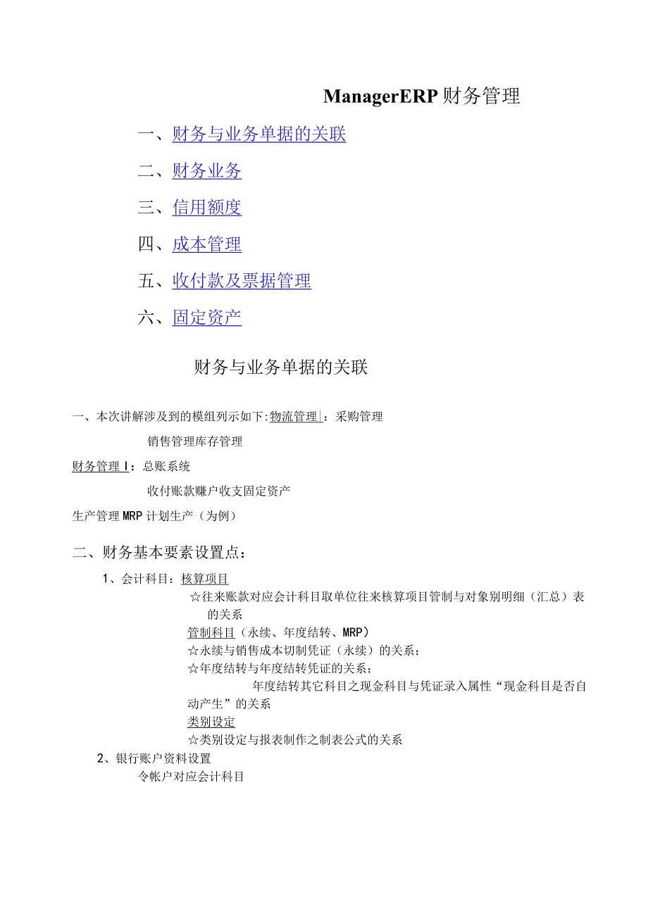 ManagerERP财务管理.docx_第1页