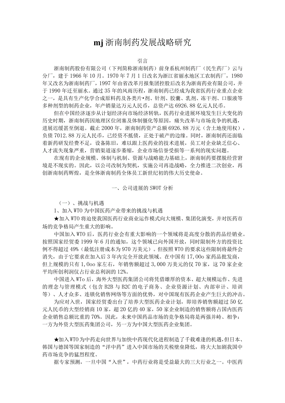 mj浙南制药发展战略研究.docx_第1页