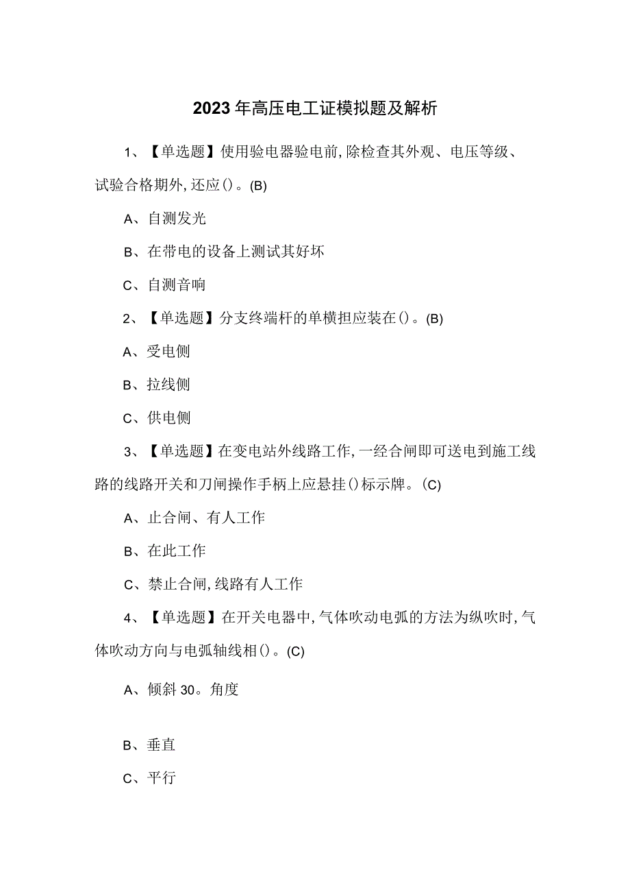 2023年高压电工证模拟题及解析.docx_第1页