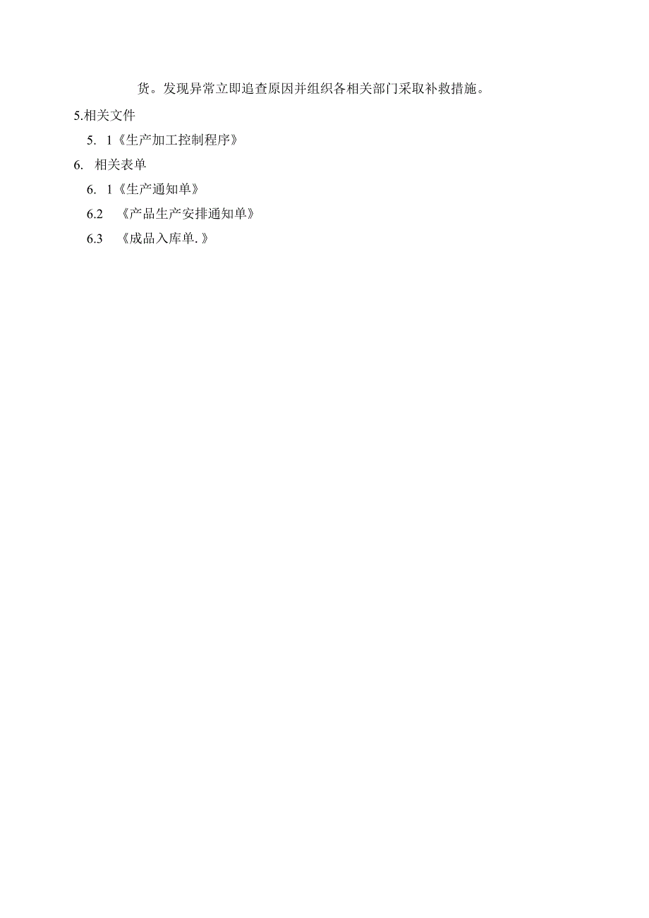 LZ-QP-09生产计划和进度控制程序.docx_第3页