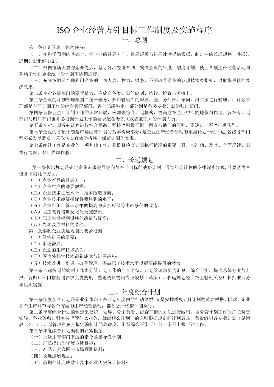 ISO企业经营方针目标工作制度及实施程序.docx_第1页