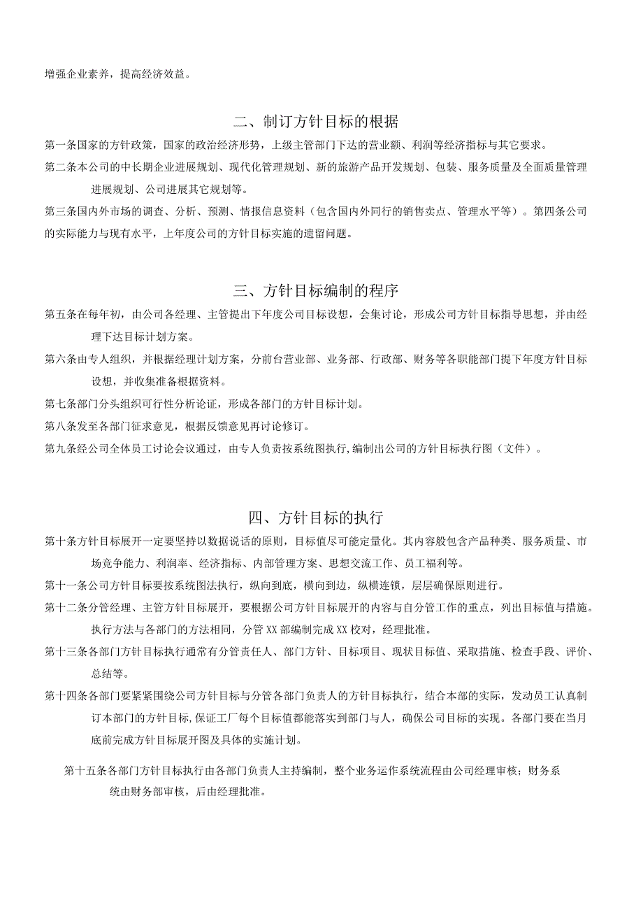 ISO企业经营方针目标工作制度及实施程序.docx_第3页