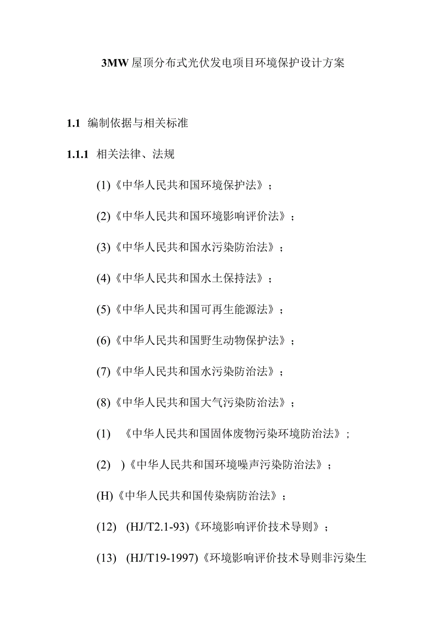 3MW屋顶分布式光伏发电项目环境保护设计方案.docx_第1页