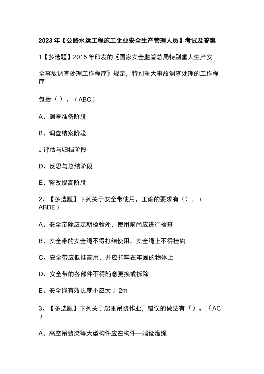 2023年【公路水运工程施工企业安全生产管理人员】模拟考试及答案.docx_第1页