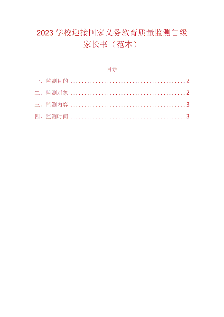 2023学校迎接国家义务教育质量监测告级家长书.docx_第1页