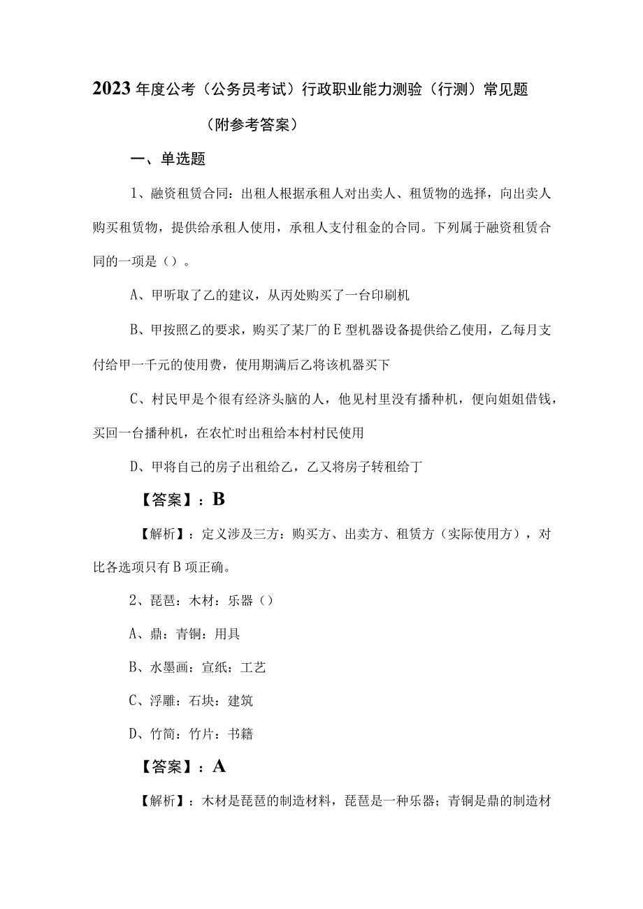 2023年度公考（公务员考试）行政职业能力测验（行测）常见题（附参考答案）.docx_第1页