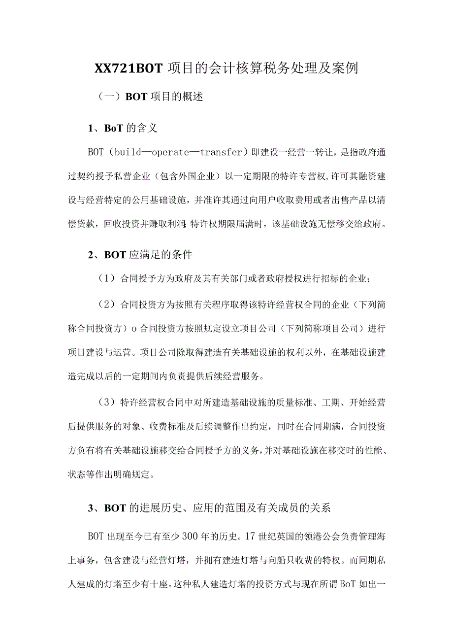 XX721BOT项目的会计核算税务处理及案例.docx_第1页