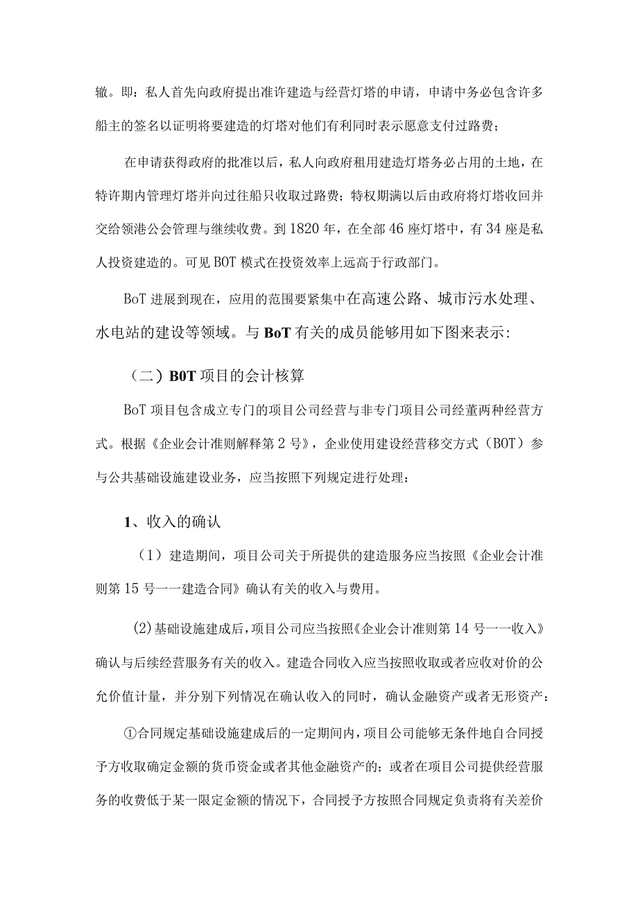 XX721BOT项目的会计核算税务处理及案例.docx_第2页