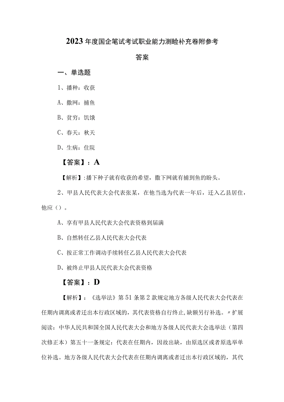 2023年度国企笔试考试职业能力测验补充卷附参考答案.docx_第1页