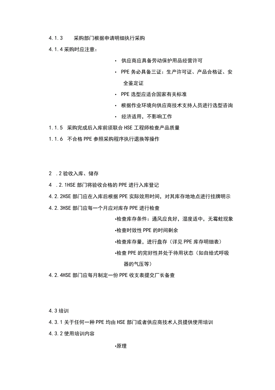 PPE管理及使用规程.docx_第2页