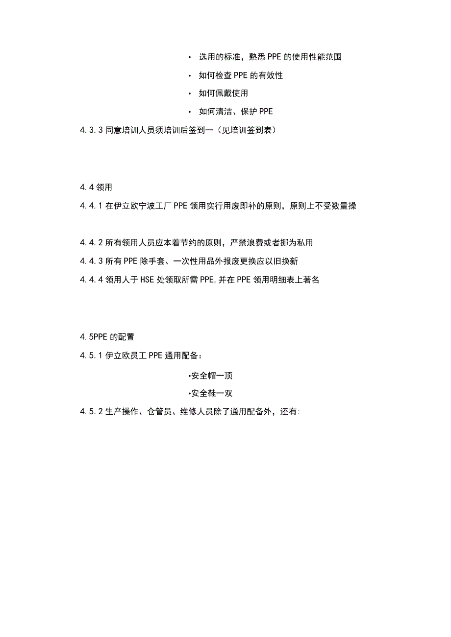 PPE管理及使用规程.docx_第3页