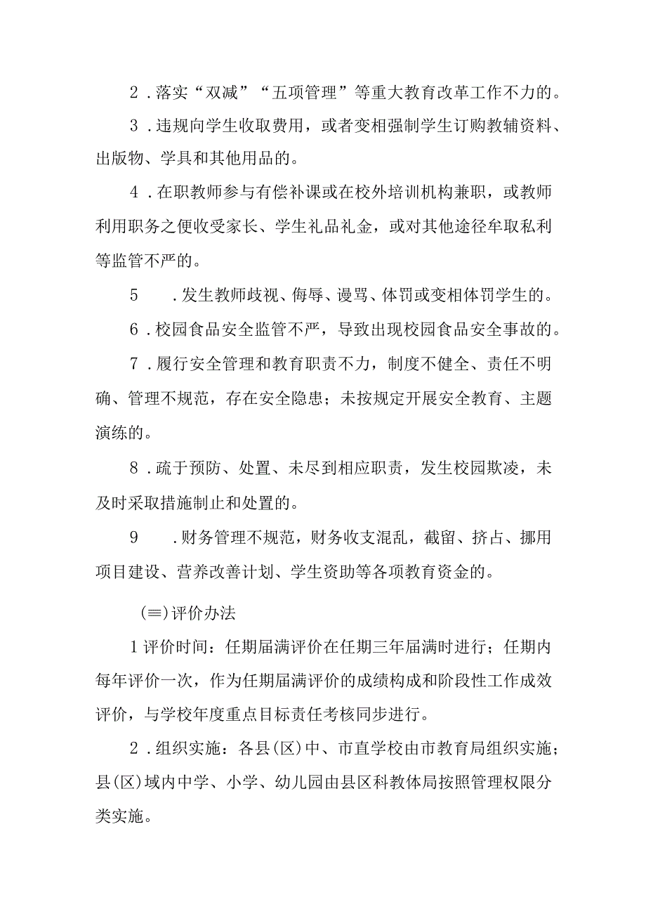 2023年中小学幼儿园校园长评价淘汰及竞争性选拔暂行办法.docx_第3页