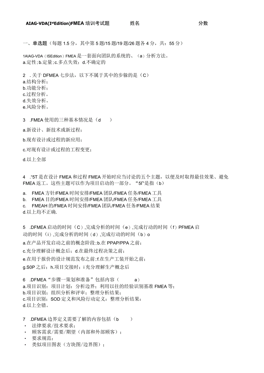 FMEA第五版培训试题（60题含答案）.docx_第1页