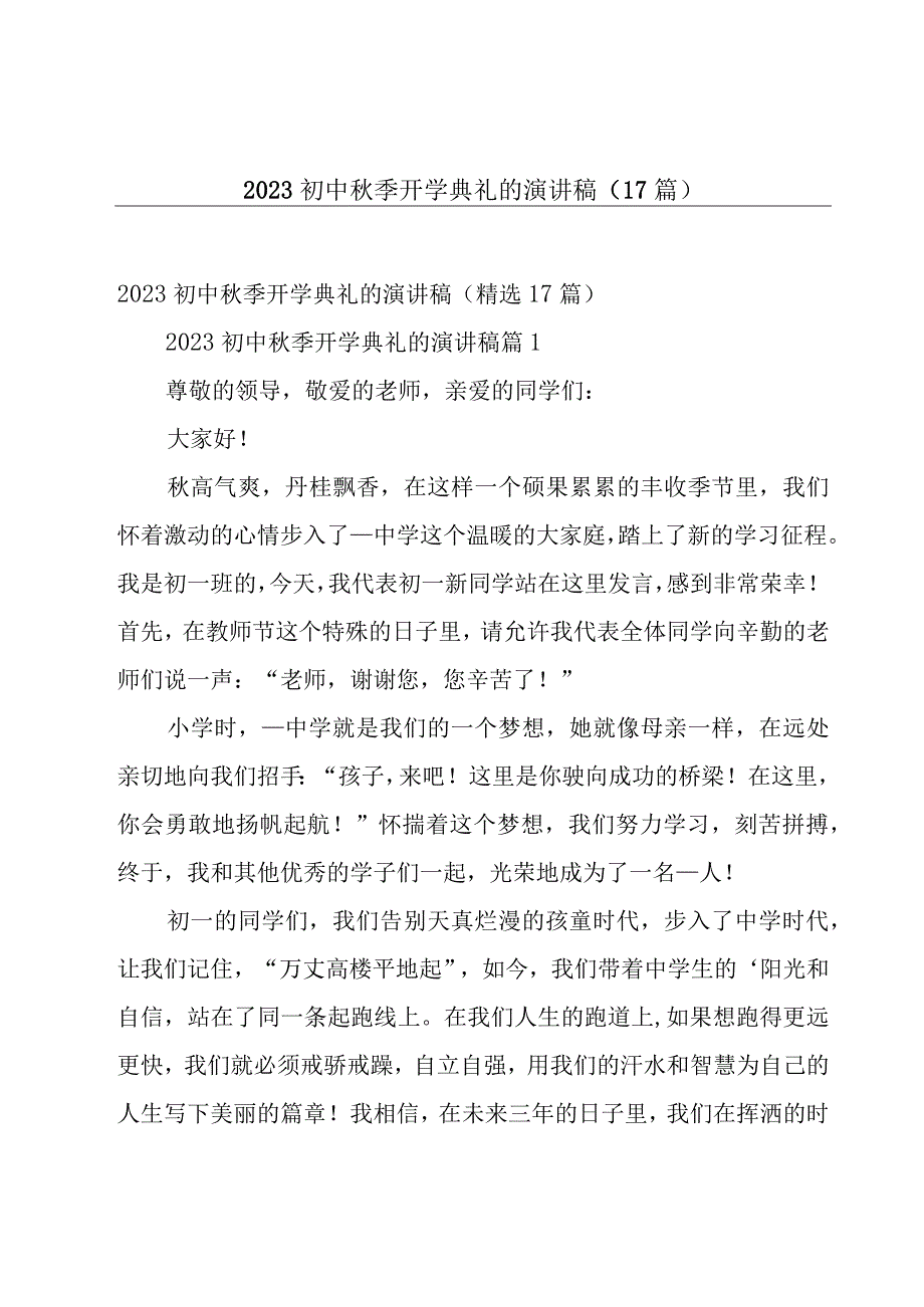 2023初中秋季开学典礼的演讲稿（17篇）.docx_第1页