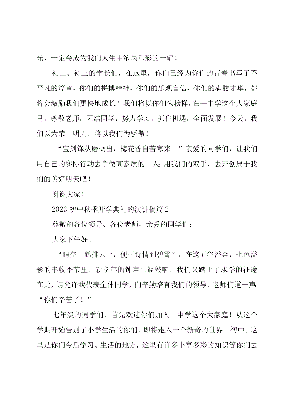 2023初中秋季开学典礼的演讲稿（17篇）.docx_第2页