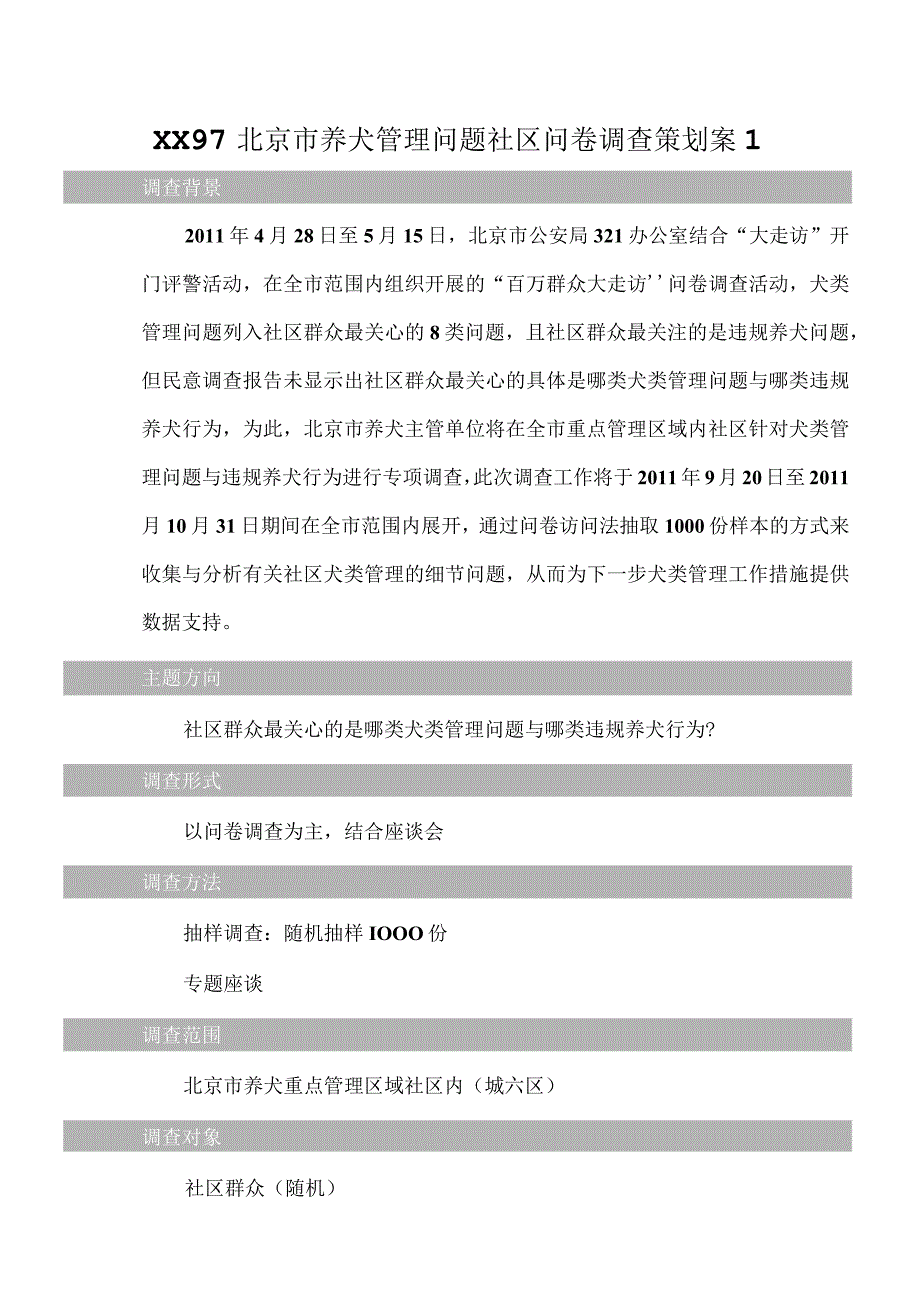 XX97北京市养犬管理问题社区问卷调查策划案1.docx_第1页