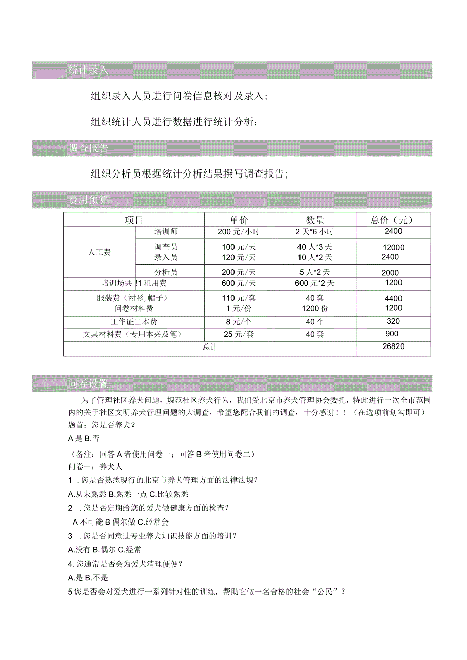 XX97北京市养犬管理问题社区问卷调查策划案1.docx_第3页