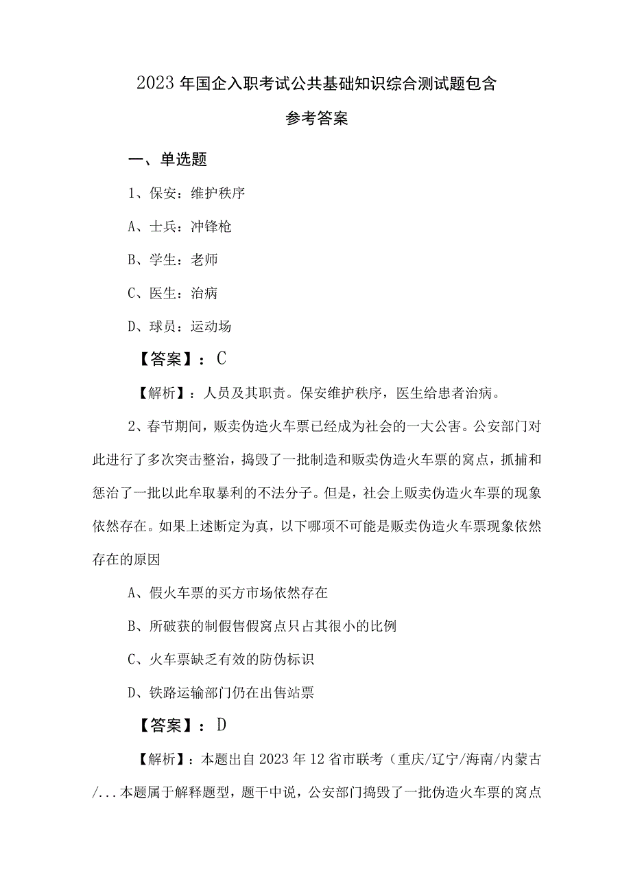 2023年国企入职考试公共基础知识综合测试题包含参考答案.docx_第1页