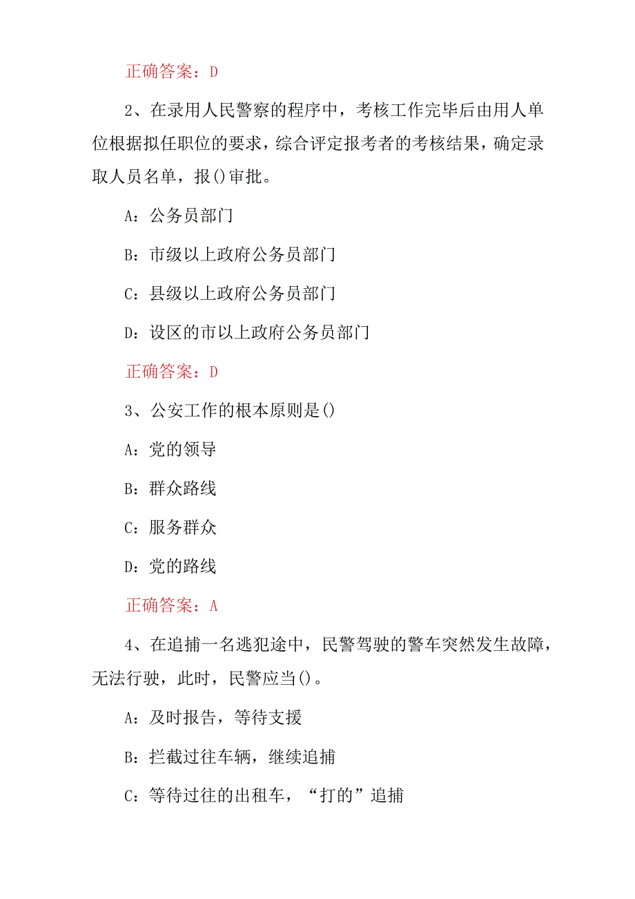 2023年公安机关招聘：公安基础知识考试题库（附含答案）.docx_第2页