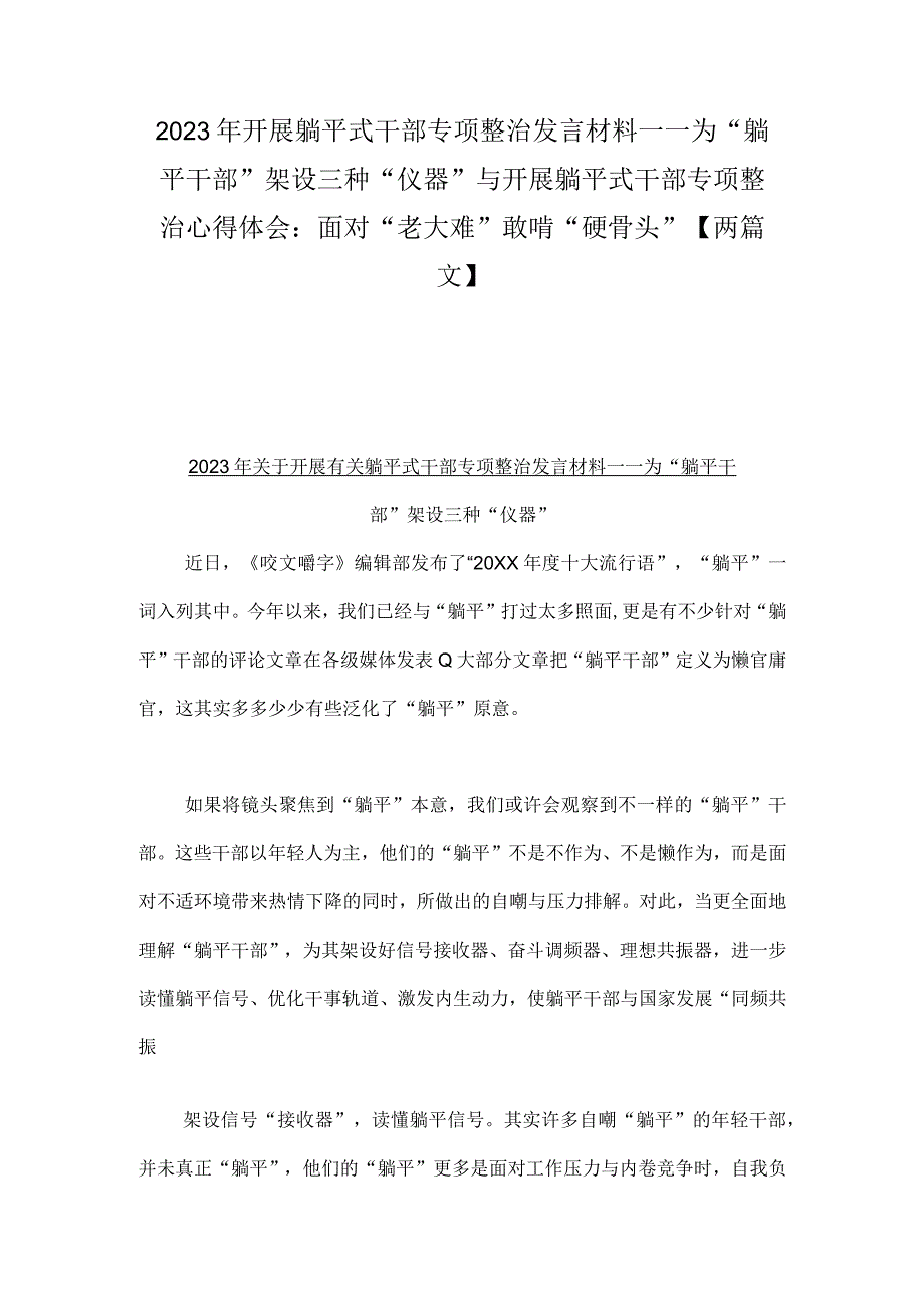 2023年开展躺平式干部专项整治发言材料——为“躺平干部”架设三种“仪器”与开展躺平式干部专项整治心得体会：面对“老大难”敢啃“硬骨头.docx_第1页